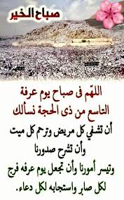 دعاء يوم عرفة لغير الحاج مكتوب دعاء الألم في الجسد. Ø¥Ø­ÙŠØ§Ø¡ Ø§Ù„Ø³Ù†Ø© Ø§Ù„Ù…Ø­Ù…Ø¯ÙŠØ© Ø¯Ø¹Ø§Ø¡ Ù„ÙŠÙˆÙ… Ø¹Ø±ÙØ© Ù‚Ø§Ù„ ï·º Ø¹Ù† Ø§Ù„Ø¯Ø¹Ø§Ø¡ ÙŠÙˆÙ… Ø¹Ø±ÙØ© Ø£Ù† Ø®ÙŠØ± Ø§Ù„Ø¯Ø¹Ø§Ø¡ Ù‡Ùˆ Ø¯Ø¹Ø§Ø¡ ÙŠÙˆÙ… Ø¹Ø±ÙØ© ÙˆØ®ÙŠØ± Ù…Ø§ Ù‚Ù„Øª Ø£Ù†Ø§ ÙˆØ§Ù„Ù†Ø¨ÙŠÙˆÙ† Ù…Ù† Ù‚Ø¨Ù„ÙŠ Ù„Ø§ Ø¥Ù„Ù‡ Ø¥Ù„Ø§
