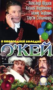 ключи от бездны смотреть онлайн бесплатно в хорошем качестве Novogodnyaya Komediya O Kej Rurem Tv Movie Posters Movies Poster