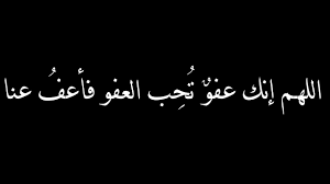 ((تحب العفو)) أي أن اللَّه تعالى يحب أسماءه وصفاته، ويحب من عبيده أن يتعبَّدوه بها، والعمل بمقتضاها وبمضامينها ويحب اللَّه تعالى العفوَ من عباده بعضهم عن بعض فيما يحب اللَّه العفو فيه. Ø§Ù„Ù„Ù‡Ù… Ø§Ù†Ùƒ Ø¹ÙÙˆ ØªØ­Ø¨ Ø§Ù„Ø¹ÙÙˆ ÙØ§Ø¹Ù Ø¹Ù†Ø§ Youtube