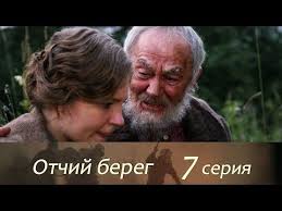 отчий берег 12 серия смотреть онлайн в хорошем качестве Otchij Bereg 7 Seriya Youtube Filmy Hd Kianu Rivz Filmy