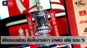พิธีจับสลากประกบคู่ ช้าง เอฟเอ คัพ รอบ 16 ทีมสุดท้าย (แข่งขันวันพุธที่ 17 กรกฎาคม 2562) 309. à¸ªà¸£ à¸› à¸œà¸¥à¸›à¸£à¸°à¸à¸šà¸„ à¸£à¸­à¸š 5 à¹€à¸­à¸Ÿà¹€à¸­ à¸„ à¸ž Thaiger à¸‚ à¸²à¸§à¹„à¸—à¸¢
