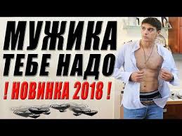 как выйти замуж за миллионера 2012 смотреть фильм онлайн Premera 2018 Tronula Do Glubiny Dushi Muzhika Tebe Nado Russkie Melodramy 2018 Novinki Youtube Filmy Komediya
