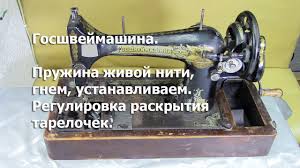 как отрегулировать натяжение нижней нити в швейной машинке подольск Gosshvejmashina Pruzhina Zhivoj Niti Gnyom Ustanavlivaem Reguliruem Video 183 Youtube