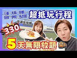 【慳錢攻略‼️】教你$330買周遊券玩爆日本5日｜玩盡大阪・京都・奈良・三重・名古屋｜伊勢志摩玩一波｜去伊賀學做忍者亂太郎 ｜近鐵電車｜JOY TV | JOY TV | LINE TODAY