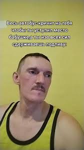 Человек Кричит На Весь Автобус Люба