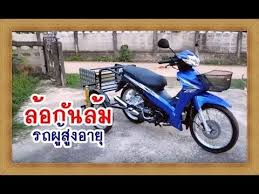 รถสามล อ หล ง รถผ ส งอาย พร อมตะกร าท าย โช คอ พ 4 ต ว สำหร บ honda wave 110i trike kit youtube