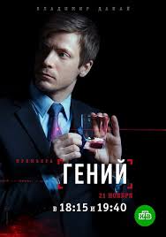 смотреть фильм физрук все серии подряд в хорошем качестве Serial Genij 2019 Ntv Vse Serii Podryad Smotret Onlajn Besplatno Film V Horoshem Kachestve