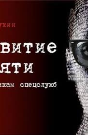 денис букин развитие памяти по методикам спецслужб скачать Fb2 Razvitie Pamyati Po Metodikam Specsluzhb