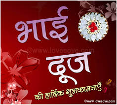 happy bhai dooj sms wishes hindi dauj shayari quotes sms happy bhai dooj sms wishes hindi dauj