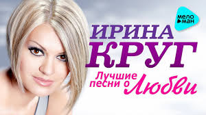 скачать песню ирины круг храни его на письменном столе Irina Krug Luchshie Pesni O Lyubvi Albom 2016 Dushevnye Pesni Ot Korolevy Shansona Youtube