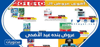 عروض بنده وهايبربنده 15/7/2021 الموافق 5 ذو الحجة 1442 عروض لـ 3 أيام+ العرض الاسبوعي. Ø¹Ø±ÙˆØ¶ Ø¨Ù†Ø¯Ù‡ Ø¹ÙŠØ¯ Ø§Ù„Ø£Ø¶Ø­Ù‰ 2021 1442 Ù…ÙˆÙ‚Ø¹ Ù…Ø­ØªÙˆÙŠØ§Øª