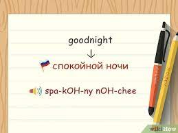 Let's learn today how to wish someone a good night. 5 Ways To Say The Most Common Words Or Phrases In Russian