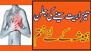 Chest Burning Sansation Seene Ki Jalan Ka Ilaj In Urdu Hindi Life Skills Tv Youtube