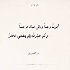 شعر ابن النطروني أموت وجدا ومالي منك مرحمة عالم الأدب Wisdom Quotes Words Poetry Words