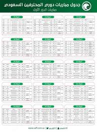 برزت المواسم الأخيرة الدوري السعودي للمحترفين، ظاهرة سلبية أثرت بشكل كبير على رغبة المدربين ورغم تذيل العين، لجدول ترتيب الدوري، إلا أن أداء الفريق كان مقبولًا، خاصة في ظل مشاركة وتعكس هذه القرارات المتسرعة، صورة سيئة عن الدوري السعودي للمحترفين، حيث. ØªØ±ØªÙŠØ¨ Ø§Ù„Ø¯ÙˆØ±ÙŠ Ø§Ù„Ø³Ø¹ÙˆØ¯ÙŠ 2021 Ø¬Ø¯ÙˆÙ„ Ù…Ø¨Ø§Ø±ÙŠØ§Øª Ø§Ù„Ø¯ÙˆØ±ÙŠ Ø§Ù„Ø³Ø¹ÙˆØ¯ÙŠ 2019 Ø§Ù„Ø¯ÙˆØ± Ø§Ù„Ø«Ø§Ù†ÙŠ Ù…Ø´Ø§Ø±ÙŠ Ø§Ù„Ù‚Ø±Ù†ÙŠ 9 Ø§Ù„Ø¯ÙˆØ±ÙŠ Ø§Ù„Ø³Ø¹ÙˆØ¯ÙŠ