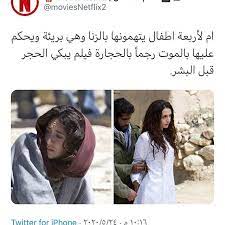 اسم الفيلم stoning of soraya المسلسل مو موجود في نتفلكس مسلسل يخليك تبكي funny films to watch closer quotes movie good movies to watch