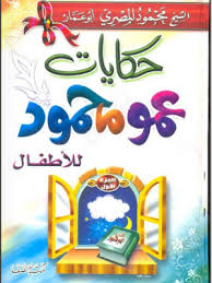 تحميل كتاب حياة الصحابة للاطفال Pdf كامل مجانا Islam For Kids Arabic Books Sweet 16 Party Invitations