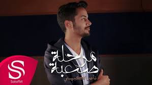 كلمات اغنية مرحلة صعبة ناصر الكبيسي مكتوبة وكاملة طرح المطرب القطري الكبير ناصر الكبيسي اغنيته الجديدة مرحلة صعبة 2019 اغنية مرحله صعبة من كلمات مشاري ابراهيم