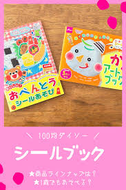 100均ダイソー シールブック 商品ラインナップ 1歳児でも遊べるシリーズは 100均 ダイソー シール ダイソー
