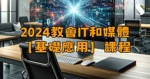 2024教會IT和媒體【基礎應用】課程| Solomon Hong Kong