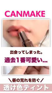 canmake 過去1可愛い 透け色ティントリップ キャンメイク リップ ティントリップ 化粧品 おすすめ