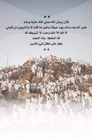 قال رسول الله صلى الله عليه وسلم خير الدعاء دعاء يوم عرفة وخير ما قلت أنا والنبيون من قبلي لا إله إلا الله وحده لا ش good life quotes pictures life