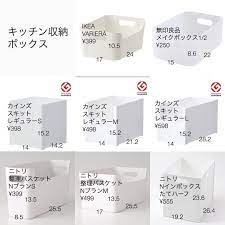 𝐦𝐚𝐤𝐢 片付けマラソン部長 s instagram profile post 収納サイズ比較11 キッチン収納ボックス キッチンの食器棚にどれを使おうかなと 検討するために作ったものです 何度も自宅の収納寸法を見ながらmujiア kitchen storage storage ikea