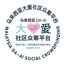 Amal sejagat malaysia mempunyai perjuangan yang jelas dan berobjektif. é©¬æ¥è¥¿äºšå¤§çˆ±ç¤¾åŒºä¼—ç­¹å¹³å°persatuan Kebajikan Amal Da Ai Malaysia Home Facebook