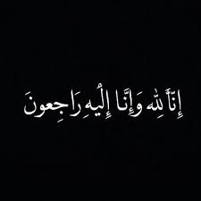 Maybe you would like to learn more about one of these? Ø§Ù†Ø§Ù„Ù„Ù‡ ÙˆØ§Ù†Ø§Ø§Ù„ÙŠÙ‡ Ø±Ø§Ø¬Ø¹ÙˆÙ†