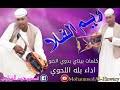 الفنان بلة اللحوي حن علي يارقيقmb3 / مشاهدة البث المباشر. Mp3 ØªØ­Ù…ÙŠÙ„ Ø¨Ø­Ø± Ø§Ù„Ø­Ù†Ø§Ù† ÙƒÙ„Ù…Ø§Øª Ø¹Ø¨Ø¯Ø§Ù„Ù‚Ø§Ø¯Ø± ÙˆØ¯ Ø¯ÙˆÙŠØ­ Ø£Ø¯Ø§Ø¡ Ø¨Ù„Ù‡ Ø§Ù„Ù„Ø­ÙˆÙŠ Ø¬Ø¯ÙŠØ¯ Ø§Ù„ÙŠÙˆÙ… Ø£ØºÙ†ÙŠØ© ØªØ­Ù…ÙŠÙ„ Ù…ÙˆØ³ÙŠÙ‚Ù‰