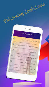 Confidence is a state of mind. Ø±Ø§Ù‡ Ù‡Ø§ÛŒ ØªÙ‚ÙˆÛŒØª Ø§Ø¹ØªÙ…Ø§Ø¯ Ø¨Ù‡ Ù†ÙØ³ Fur Android Apk Herunterladen