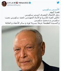 قال رجل الأعمال المصري، نجيب ساويرس، إنه شخصيا كمصري، سيصوت من أجل الحرب فيما يتعلق بحق مصر في مياه النيل، لو تم إغلاق الجدران حول مصر. Borhhgvxai Dlm