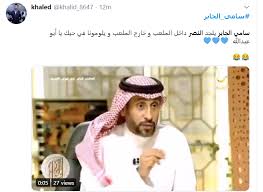و حتى يتم لهم ذلك اختاروا أسطورة الكرة السعودية والاعب الخلوق ماجد عبدالله و الشامخ رئيس النصر السابق حتى يحدثوا شوشرة تؤثر على نتائج الفريق. Ø³Ø§Ù…ÙŠ Ø§Ù„Ø¬Ø§Ø¨Ø± ÙŠØ«ÙŠØ± Ø§Ù„Ø¬Ø¯Ù„ Ø¹Ù„Ù‰ ØªÙˆÙŠØªØ± Ø¨ÙŠÙ† Ø¬Ù…Ø§Ù‡ÙŠØ± Ø§Ù„Ù‡Ù„Ø§Ù„ ÙˆØ§Ù„Ù†ØµØ± Ø§Ù„ÙˆÙØ¯