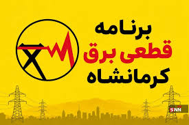 جدول برنامه قطعی برق کرمانشاه امروز جمعه ٣٠ مرداد