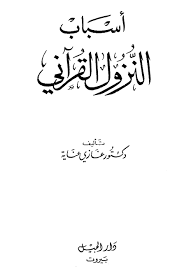 أسباب الن زول القرآني