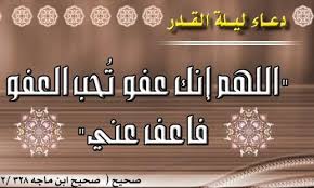 دعاء صلاح الذرية في ليلة القدر، الليلة المترقبة من اعام الى العام التالي، خلال أيام شهر رمضان المبارك، الذي تُعد جميع أيامه ولياليه أيام خير وبركة ورحمة ومغفرة، حيث كان الرسول صلى الله عليه وسلم. Ø¨ÙˆØ³ØªØ§Øª Ø§Ø¯Ø¹ÙŠØ© Ø¹Ù† Ù„ÙŠÙ„Ø© Ø§Ù„Ù‚Ø¯Ø± 2014 Ø¯Ø¹Ø§Ø¡ Ù„ÙŠÙ„Ø© Ø§Ù„Ù‚Ø¯Ø± Ø§Ù„Ù…Ø¨Ø§Ø±ÙƒØ© Ù…ÙƒØªÙˆØ¨ 2014 Ø¯Ø¹Ø§Ø¡ Ù„ÙŠÙ„Ø© Ø§Ù„Ù‚Ø¯Ø± 2015