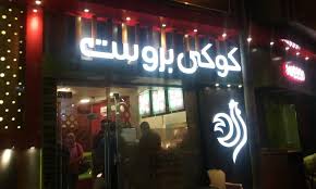 كوكى بروست دمنهور الصفحة الرئيسية فيسبوك