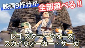 レゴ スター・ウォーズ／スカイウォーカー・サーガ【レビュー・評価】スター・ウォーズの映画9作品分を丸ごと追体験できちゃう！レゴだからこそ実現した豪華なアクションアドベンチャー  | ゲームピース