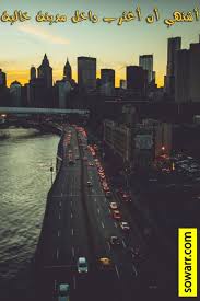 صور عن الاغتراب Sowarr Com موقع صور أنت في صورة City Landscape Harry Potter Next Generation City