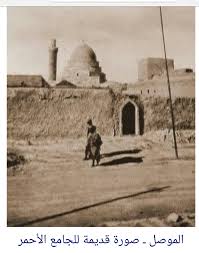 صورة قديمة للجامع الاحمر في الموصل mosque old photos historical pictures