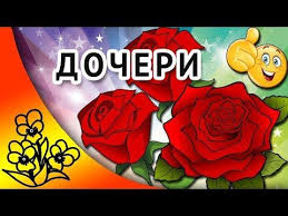 видео поздравление с днем рождения дочери от мамы трогательные скачать бесплатно Dochka S Dnem Rozhdeniya Video Pozdravlenie S Dnem Rozhdeniya Vzrosloj Docheri Youtube Happy Birthday Cards Happy Birthday Birthday