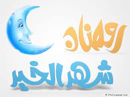 Ramadan 2016 Begin Download Now Your Images Wallpapers Cards Elsoar Ramadan Ramadan Mubarak Ramadan 2016