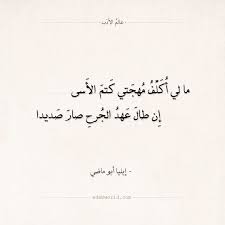 شعر إيليا أبو ماضي ما لي أكلف مهجتي كتم الأسى عالم الأدب Words Quotes Quotes Words