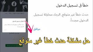 و سأعرض مثال حي لهذا، من منا لم يتحمل جهد بدني شاق إلا من أجل الحصول على ميزة أو فائدة؟ ولكن من لديه الحق أن ينتقد شخص ما أراد أن يشعر بالسعادة التي لا تشوبها عواقب أليمة أو آخر. Ø­Ù„ Ù…Ø´ÙƒÙ„Ø© Ø­Ø¯Ø« Ø®Ø·Ø£ ØºÙŠØ± Ù…ØªÙˆÙ‚Ø¹ ÙÙŠ ØªØ³Ø¬ÙŠÙ„ Ø§Ù„Ø¯Ø®ÙˆÙ„ Ø§Ù„Ù‰ Ø§Ù„ÙÙŠØ³Ø¨ÙˆÙƒ In 2021 Blog Blog Posts The Unit