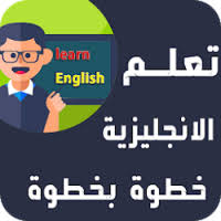 تحميل تعلم الانجليزية للمبتدئين خطوة بخطوة قواعد محادثة Apk