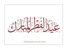 We would like to show you a description here but the site won't allow us. Ù…Ø®Ø·ÙˆØ·Ø§Øª Ø§Ù„Ø¹ÙŠØ¯ Ù…Ø®Ø·ÙˆØ·Ø© Ø¹ÙŠØ¯ Ø³Ø¹ÙŠØ¯ Ø£Ø±Ø¶ Ø§Ù„ÙÙˆØªÙˆØ´ÙˆØ¨