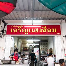 โซเชียลฯ แห่อาลัย นายบัญชา บรรเจิดประยูร หรือเฮียตึ๋ง เจ้าของร้านรุ่นที่ 2 ของร้านขาหมูเจริญแสงสีลม ร้านขาหมูระดับตำนานที่หลายๆ คนชื่นชมใน. à¸‚à¸²à¸«à¸¡ à¹€à¸ˆà¸£ à¸à¹à¸ªà¸‡à¸ª à¸¥à¸¡