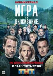 сериал ольга 1 сезон 1 серия на тнт смотреть онлайн Igra Na Vyzhivanie 2020 Videokanal V 2020 G Filmy Serialy Igry Na Vyzhivanie