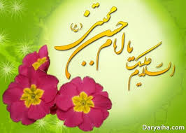 Image result for ‫امام حسن مجتبي(ع)‬‎