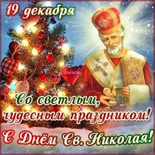 Около 270 года (15 марта 270 года). Ua Reporter Com Pozdravlyaet Chitatelej S Dnem Svyatogo Nikolaya Svyatoj Nikolaj Otkrytki Prazdnik
